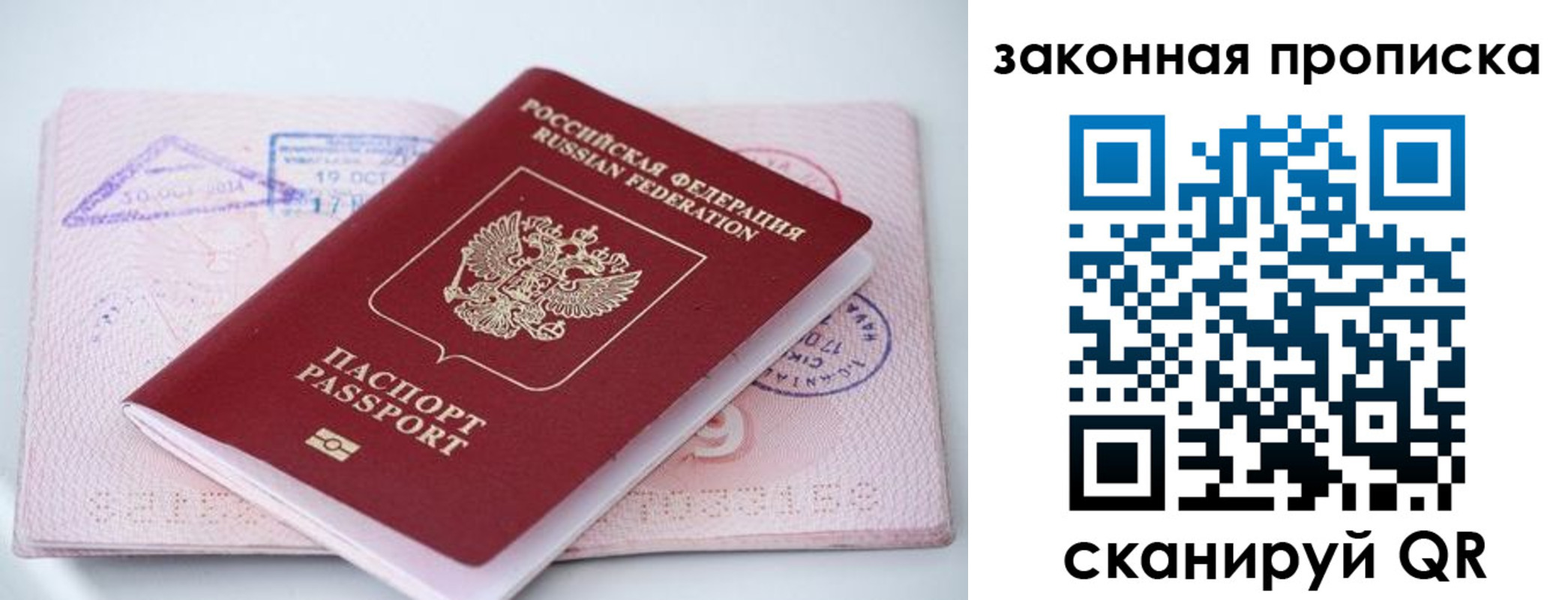 прописка в Москве