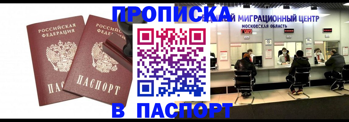 прописка паспорт в Москве